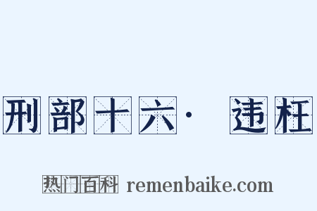 刑部十六·违枉是什么意思的图片